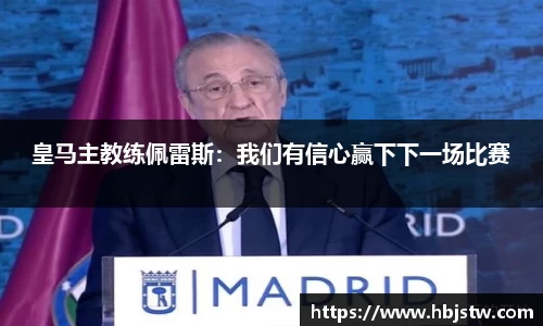 皇马主教练佩雷斯：我们有信心赢下下一场比赛