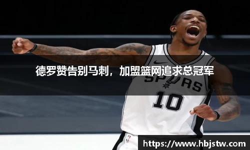德罗赞告别马刺，加盟篮网追求总冠军