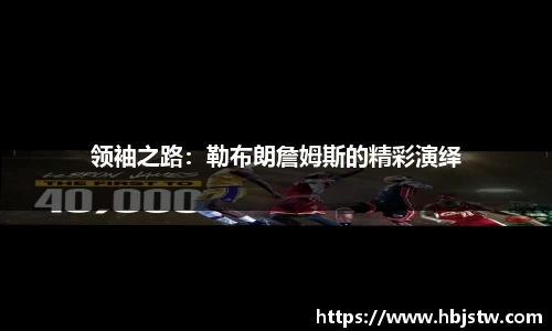 领袖之路：勒布朗詹姆斯的精彩演绎
