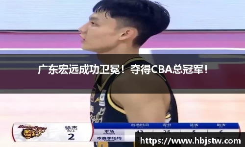 广东宏远成功卫冕！夺得CBA总冠军！