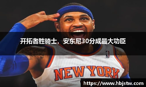 开拓者胜骑士，安东尼30分成最大功臣