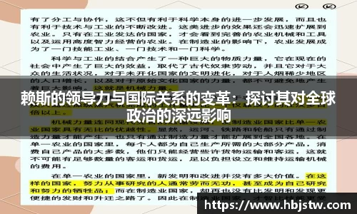 赖斯的领导力与国际关系的变革：探讨其对全球政治的深远影响