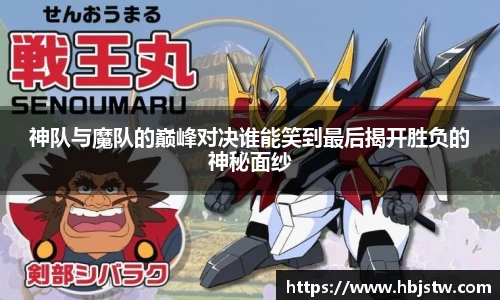 神队与魔队的巅峰对决谁能笑到最后揭开胜负的神秘面纱