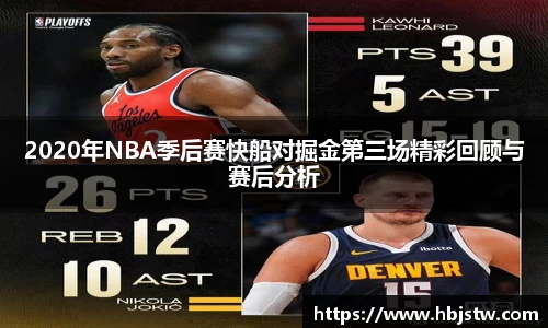 2020年NBA季后赛快船对掘金第三场精彩回顾与赛后分析