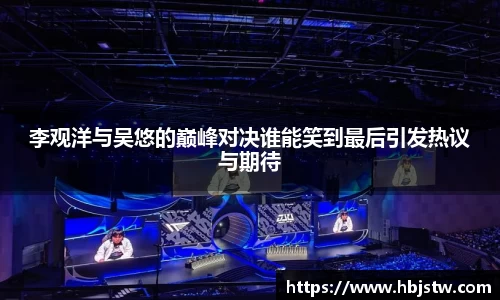 李观洋与吴悠的巅峰对决谁能笑到最后引发热议与期待