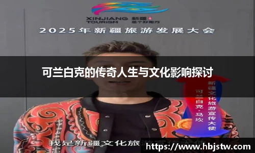可兰白克的传奇人生与文化影响探讨