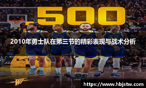 2010年勇士队在第三节的精彩表现与战术分析