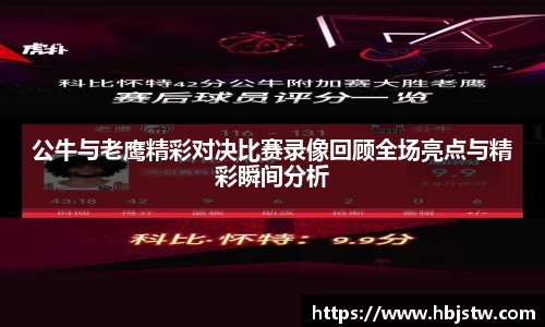 公牛与老鹰精彩对决比赛录像回顾全场亮点与精彩瞬间分析