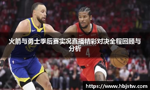 火箭与勇士季后赛实况直播精彩对决全程回顾与分析