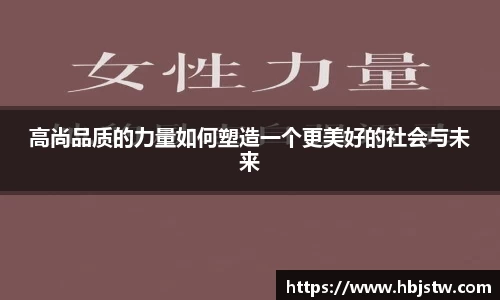 高尚品质的力量如何塑造一个更美好的社会与未来