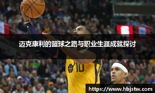 迈克康利的篮球之路与职业生涯成就探讨