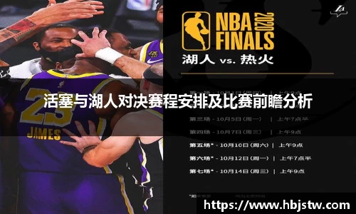 活塞与湖人对决赛程安排及比赛前瞻分析