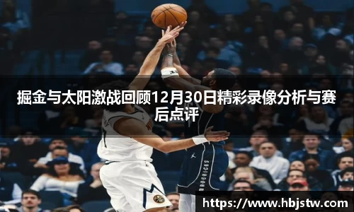 掘金与太阳激战回顾12月30日精彩录像分析与赛后点评