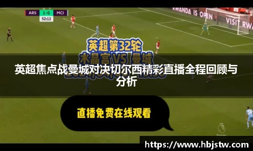 英超焦点战曼城对决切尔西精彩直播全程回顾与分析