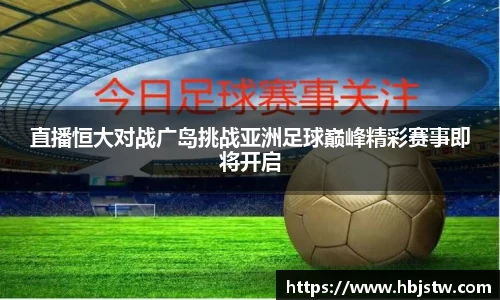 直播恒大对战广岛挑战亚洲足球巅峰精彩赛事即将开启