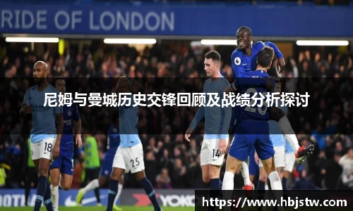尼姆与曼城历史交锋回顾及战绩分析探讨