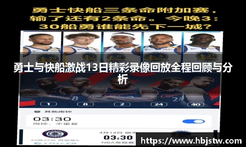 勇士与快船激战13日精彩录像回放全程回顾与分析