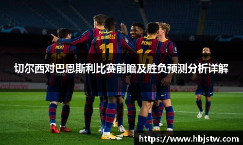 切尔西对巴恩斯利比赛前瞻及胜负预测分析详解