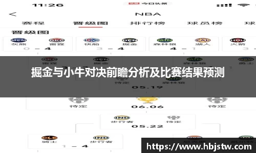 掘金与小牛对决前瞻分析及比赛结果预测