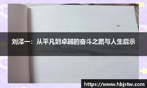 刘泽一：从平凡到卓越的奋斗之路与人生启示