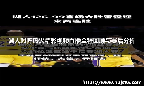 湖人对阵热火精彩视频直播全程回顾与赛后分析