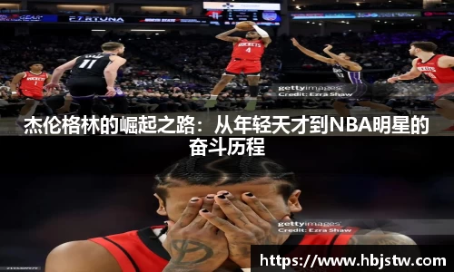 杰伦格林的崛起之路：从年轻天才到NBA明星的奋斗历程