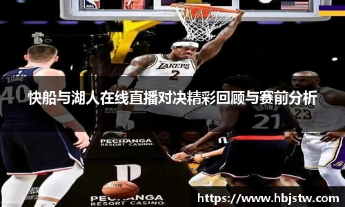 快船与湖人在线直播对决精彩回顾与赛前分析