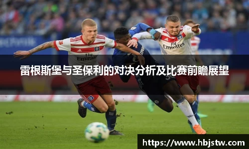 雷根斯堡与圣保利的对决分析及比赛前瞻展望