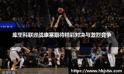 库里科联迎战康塞期待精彩对决与激烈竞争