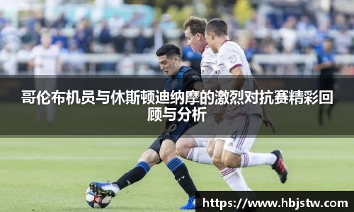 哥伦布机员与休斯顿迪纳摩的激烈对抗赛精彩回顾与分析