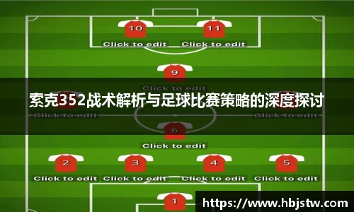 索克352战术解析与足球比赛策略的深度探讨