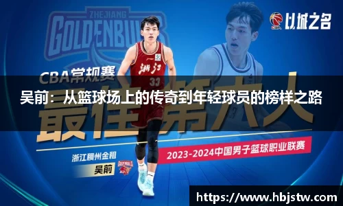 吴前：从篮球场上的传奇到年轻球员的榜样之路