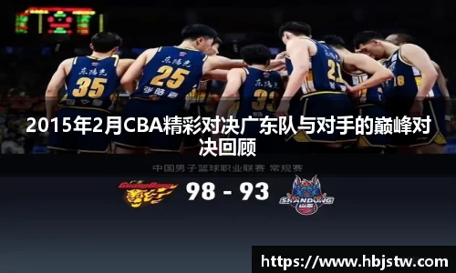 2015年2月CBA精彩对决广东队与对手的巅峰对决回顾