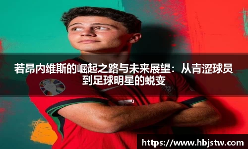 若昂内维斯的崛起之路与未来展望：从青涩球员到足球明星的蜕变