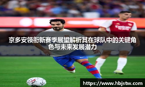 京多安领衔新赛季展望解析其在球队中的关键角色与未来发展潜力