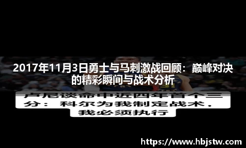 2017年11月3日勇士与马刺激战回顾：巅峰对决的精彩瞬间与战术分析