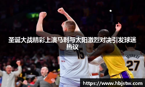 圣诞大战精彩上演马刺与太阳激烈对决引发球迷热议