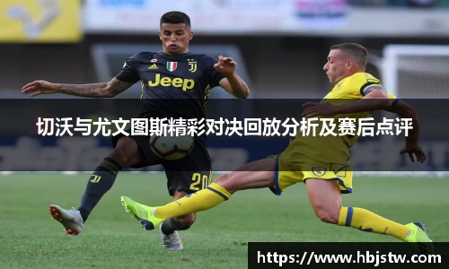 切沃与尤文图斯精彩对决回放分析及赛后点评