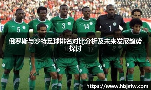 俄罗斯与沙特足球排名对比分析及未来发展趋势探讨