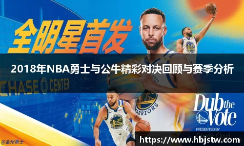 2018年NBA勇士与公牛精彩对决回顾与赛季分析