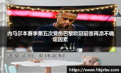 内马尔本赛季第五次受伤巴黎欧冠前景再添不确定因素