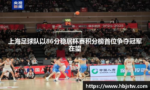 上海足球队以86分稳居杯赛积分榜首位争夺冠军在望