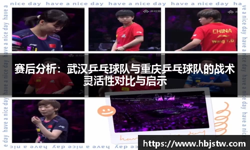 赛后分析：武汉乒乓球队与重庆乒乓球队的战术灵活性对比与启示