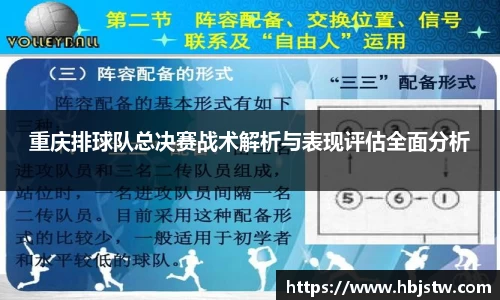 重庆排球队总决赛战术解析与表现评估全面分析