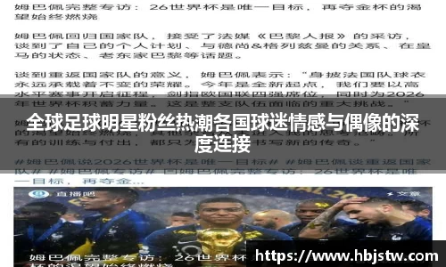 全球足球明星粉丝热潮各国球迷情感与偶像的深度连接