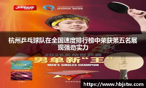 杭州乒乓球队在全国速度排行榜中荣获第五名展现强劲实力