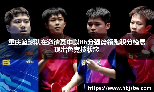 重庆篮球队在邀请赛中以86分强势领跑积分榜展现出色竞技状态