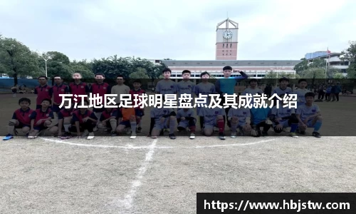 万江地区足球明星盘点及其成就介绍