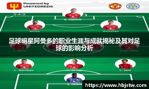 足球明星阿曼多的职业生涯与成就揭秘及其对足球的影响分析