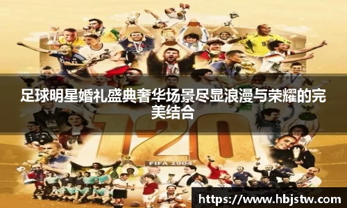 足球明星婚礼盛典奢华场景尽显浪漫与荣耀的完美结合